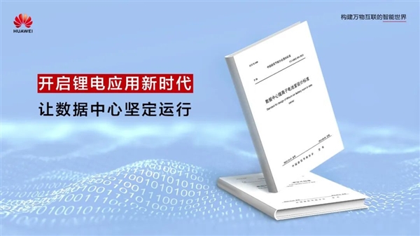 华为参与主编！数据中心首个锂离子电池室设计标准正式发布