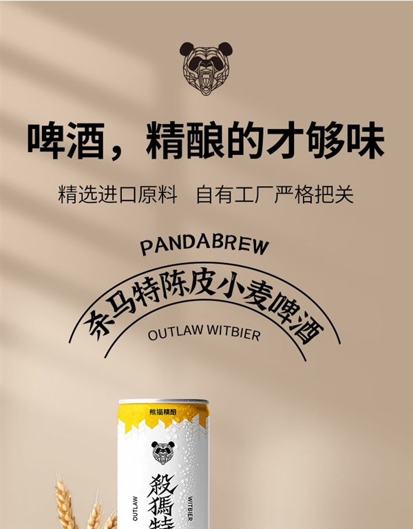 别喝工业水啤了：熊猫精酿杀马特扯皮小麦啤酒6听19.9元大促