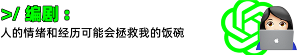 ChatGPT真能抢走你的饭碗?我帮你问了律师、编剧、程序员