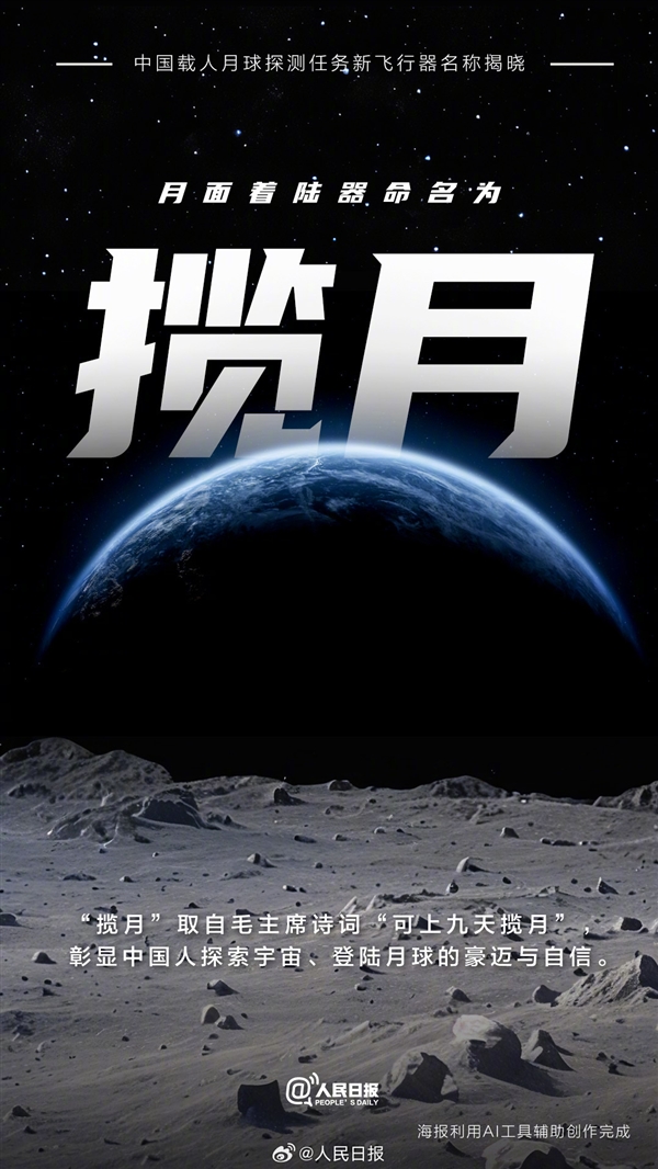 中国新一代载人探月飞行器命名梦舟、月面着陆器命名揽月