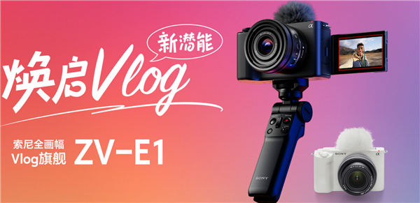世界最小、最轻全画幅vlog相机 索尼ZV-E1发布：15499元起