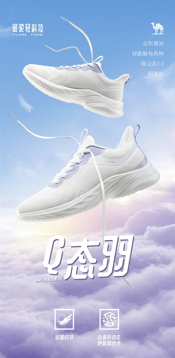 自循环动态呼吸：骆驼新款Q态羽网面跑鞋129元1.9折狂促