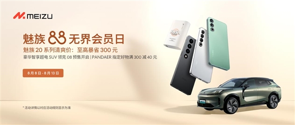 价值5588元 魅族20 PRO领克时间系列联名款手机预售开启