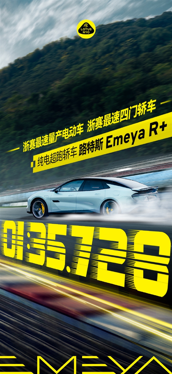 路特斯Emeya刷新浙赛最快量产电动车纪录：超越“牛马伦”等顶级超跑