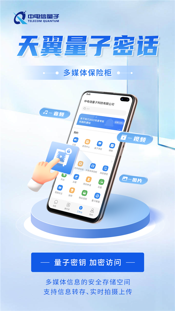 中国电信天翼量子密话三大功能重磅上线:文件保险柜来了