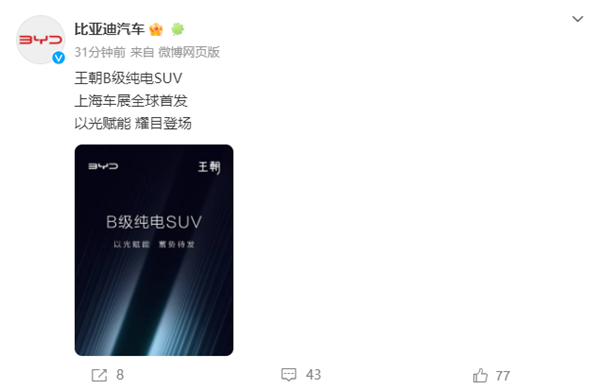 上海车展全球首发!比亚迪王朝全新B级纯电SUV预告:屁股很诱人