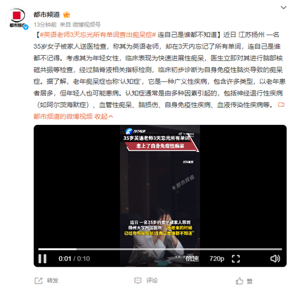 35岁英语老师3天忘光所有单词：竟因患上自身免疫性痴呆