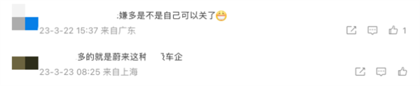 蔚来CFO评价中国车企价格战：中国车企太多了