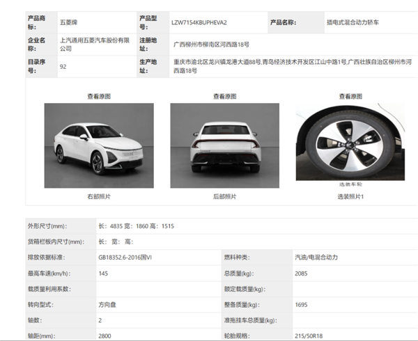五菱全新轿车“星光”完成申报！纯电插混样样精通