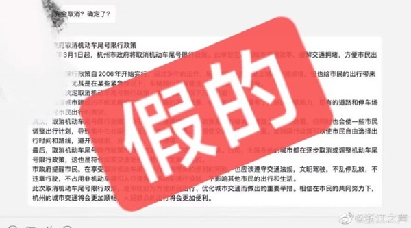 网传杭州取消限行 官方辟谣:假的、Chatgpt撰写生成