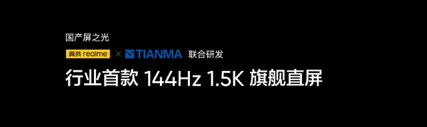 国产低级!真我GT Neo5首发144Hz旗舰直屏:1.5K分辨率