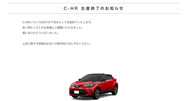丰田官宣:C-HR今年7月在日本国停产停售