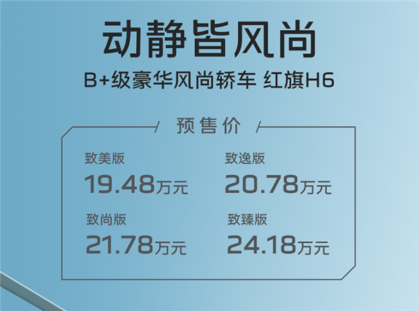 19.48万元起 国产豪华轿车红旗H6预售:双中置排气着实罕见