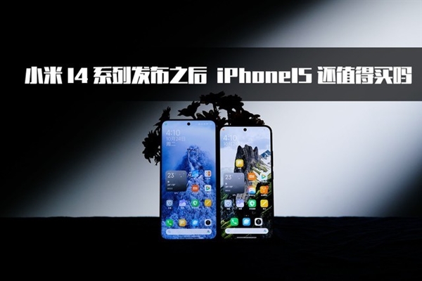 小米14系列开售之后 iPhone 15还值得买吗