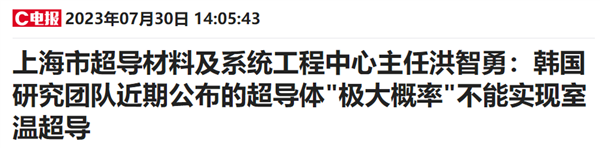 韩国团队声称发现“室温常压超导材料” ：或许又是白高兴一场