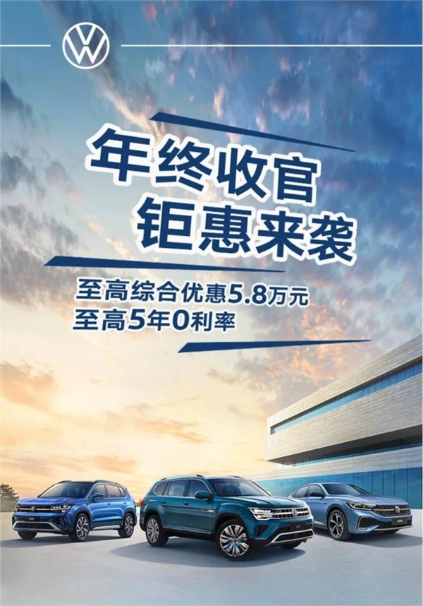 至高优惠5.8万！上汽大众推出限时优惠：涵盖帕萨特、途昂等多