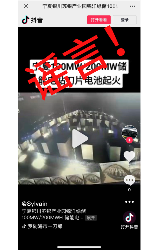 网传比亚迪储能电站爆炸起火致多人伤亡 官方辟谣：系恶意拼接造谣