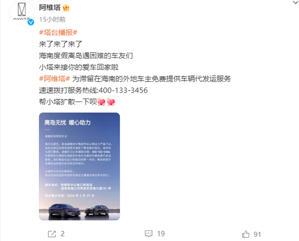 继深蓝汽车后 阿维塔：向海南度假遇困车友提供免费代发运服务