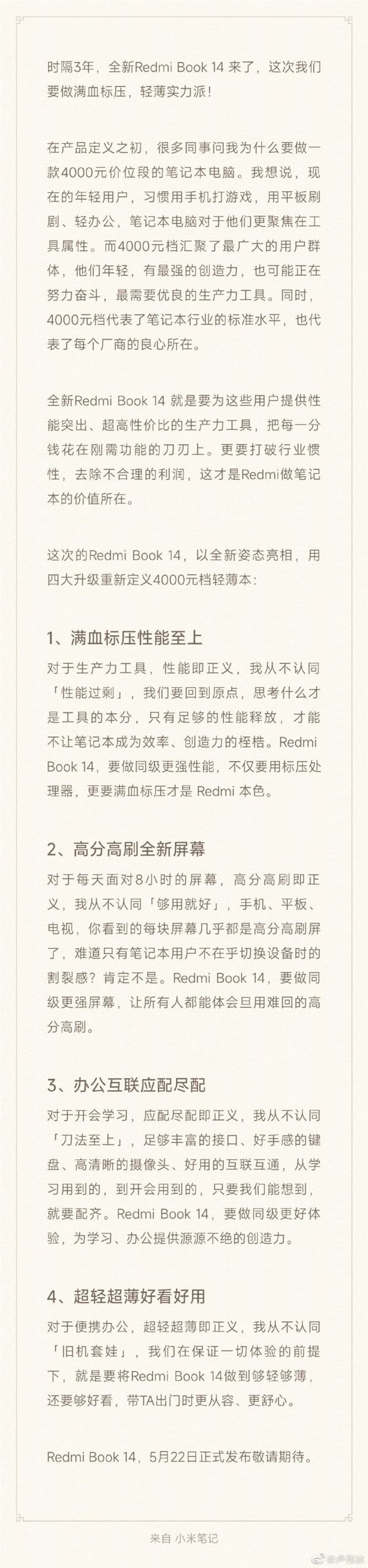 卢伟冰揭秘Redmi Book 14:4000元档四大升级 厂商良心所在