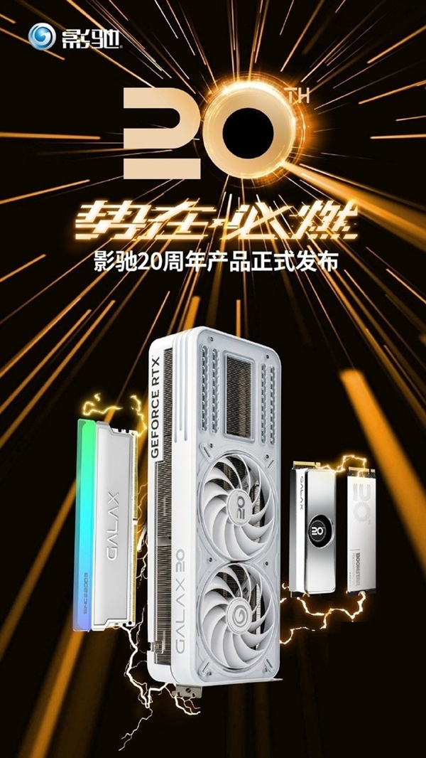 白色RTX 4090外观惊艳 影驰20周年系列产品公布