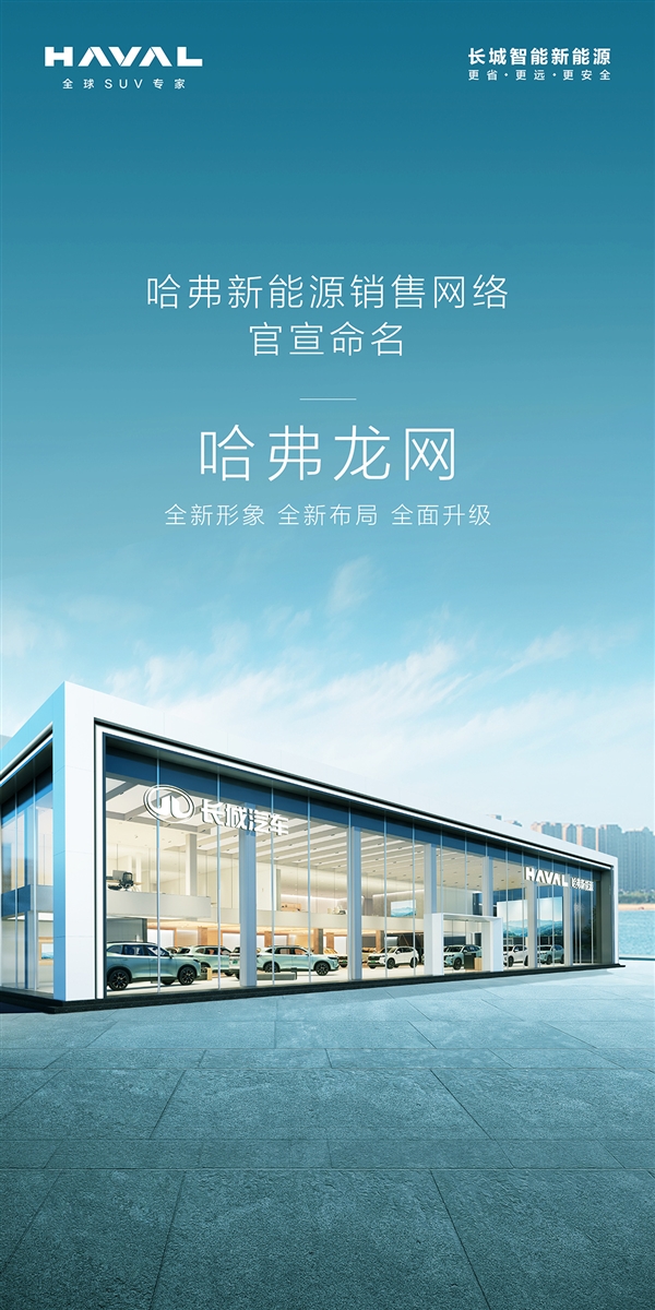首搭长城Hi4 哈弗新能源销售网络官宣命名“哈弗龙网”:两新车将问世