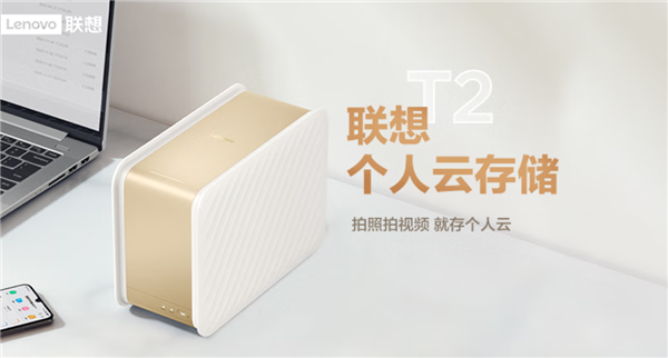 全球高速联网 联想T2个人云8TB版1779元(首发2699)