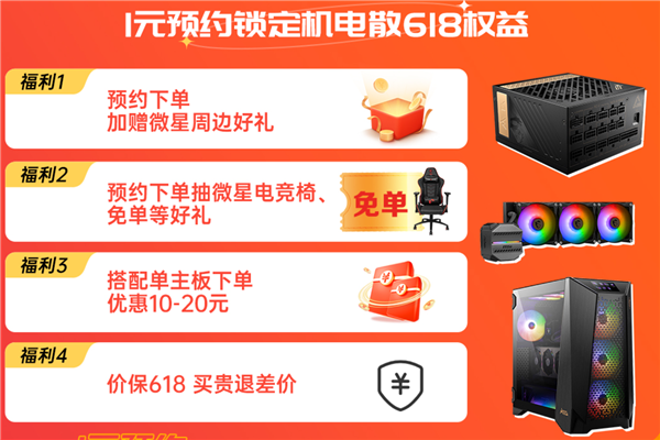 618显卡、CPU、主机便宜了 微星1元抢好礼:幸运玩家可免单