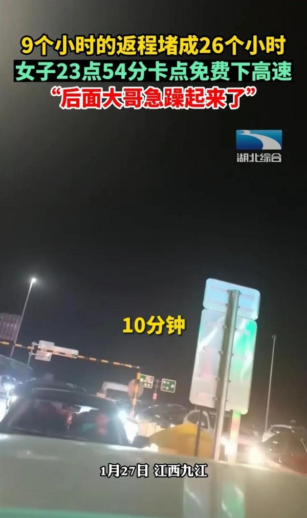 女子9小时的车程堵到26小时：23点54分卡点免费