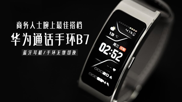 999元起 华为通话手环B7正式开售:新一代可通话健康管家