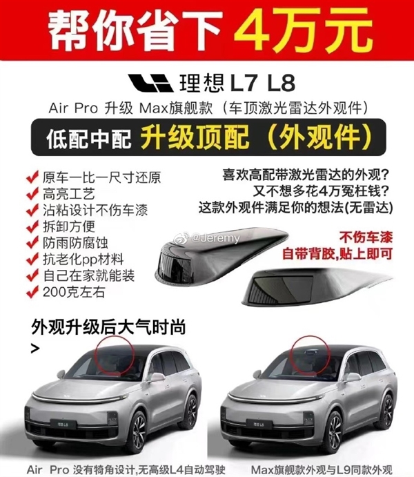 立省4万!商家上线理想L7、L8“激光雷达”改装件:自己都能装