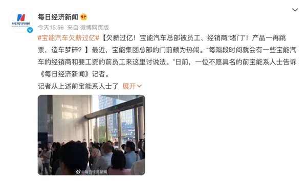 欠薪过亿！时隔两月 宝能汽车总部又被“堵门”
