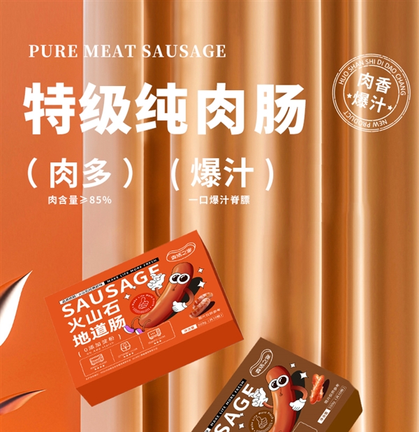 85%肉含量无淀粉 一口爆汁:火山石烤肠19.9元2斤大促