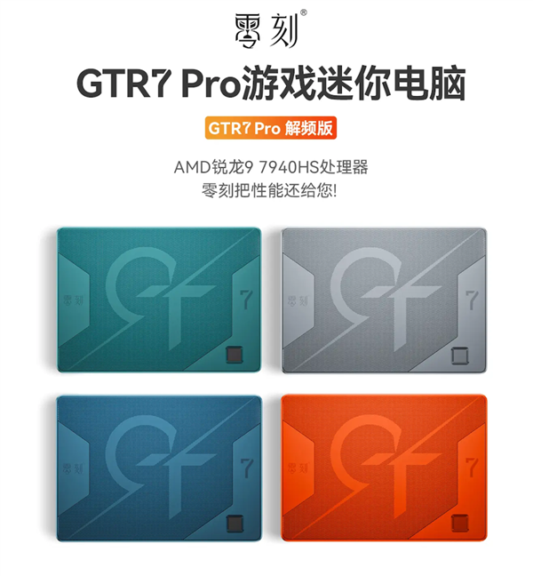 8核Zen4+最强核显 零刻GTR7系列迷你主机发布:65W满血输出