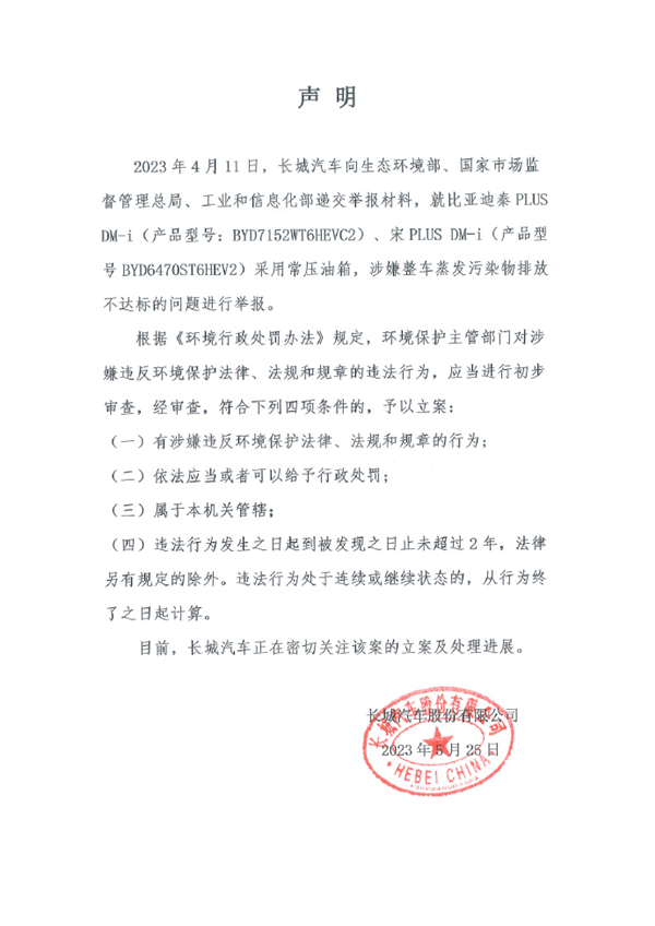 被长城举报 但比亚迪这次很可能没问题