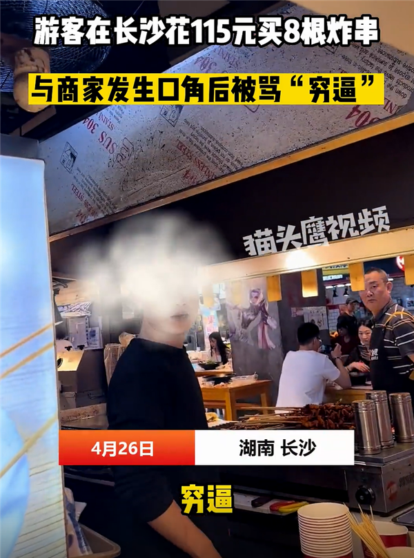 游客不满8根炸串115元被骂穷 店家回应:明码标价 新来员工已辞退