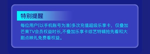 买1得4：超级乐享卡年卡含芒果TV会员79元大促（原价248元）