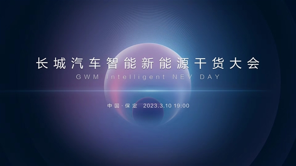 不破不立 长城汽车智能新能源战略发布:科技平权、本质回归
