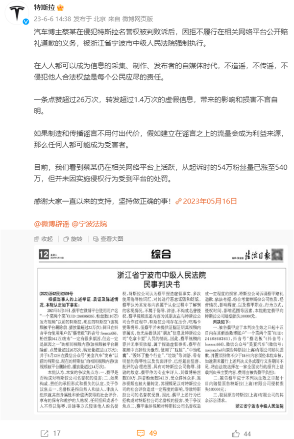 特斯拉：汽车博主蔡某败诉后拒不履行被法院强制执行