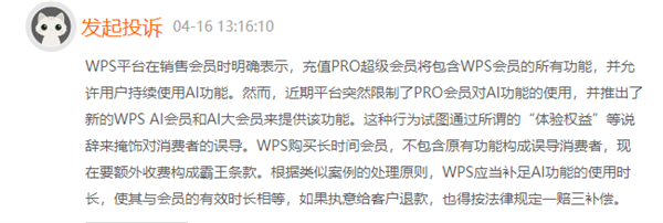 金山WPS被曝无限套娃式收费！客服回应：会记录 可以留意后续优化