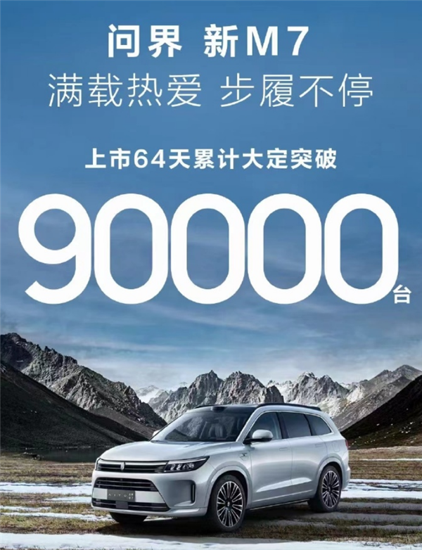 开了5天问界M7后 我才明白为啥它订单能破9万