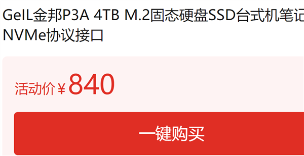 神价又来了 金邦4TB SSD硬盘840元：可惜残血PCIe 3.0