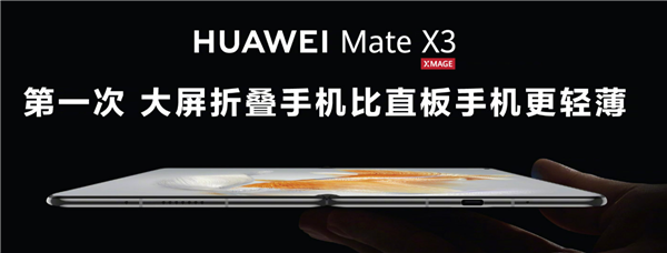 12999元起 华为Mate X3发布：五大标准重定义折叠屏旗舰