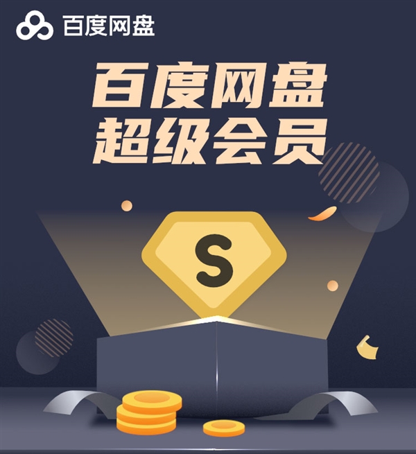 抄底!百度网盘超级会员年卡178元:送优酷+喜马拉雅