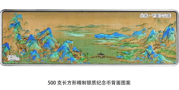 《千里江山图》金银纪念币来了：800元面额大金币 青山绝美