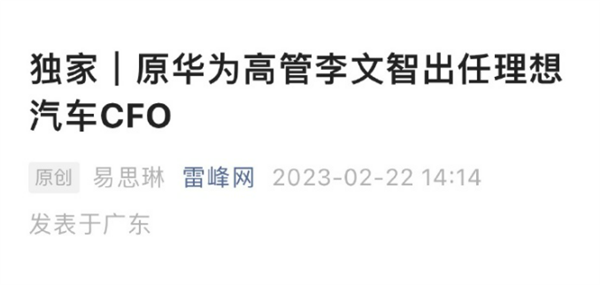 原华为高管李文智出任理想汽车CFO?李想辟谣:媒体真的搞错了