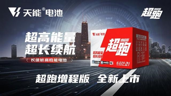 全球新能源企业500强!天能发布超跑增程版长续航电池:更耐低温