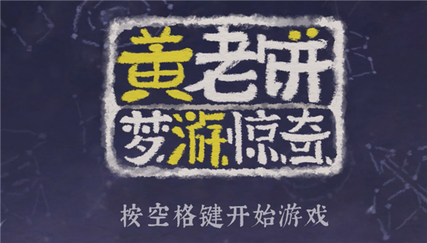 在Steam上买了个假冒黄游 结果居然给我玩爽了