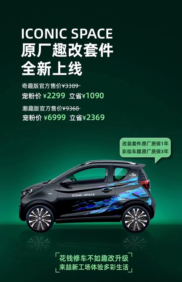 自己就能装!奇瑞iCar原厂趣改套件上市:3389元起
