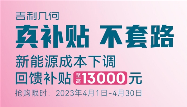电动车降价潮已成 吉利几何:不套路、最高补13000元