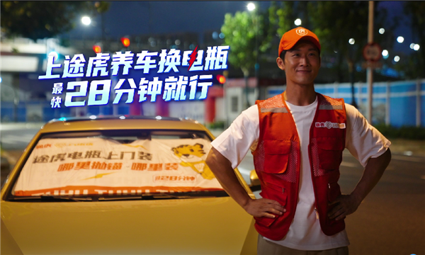 28分钟必达、迟就赔：途虎养车升级“途虎闪电侠”上门更换蓄电池服务